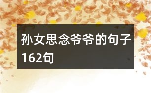 孫女思念爺爺?shù)木渥?62句