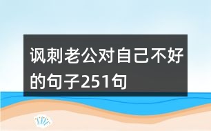 諷刺老公對(duì)自己不好的句子251句