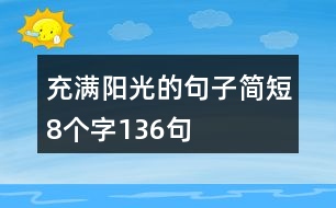 充滿陽光的句子簡短8個字136句