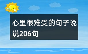 心里很難受的句子說說206句