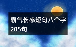 霸氣傷感短句八個字205句