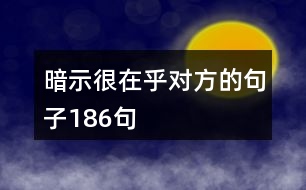 暗示很在乎對方的句子186句