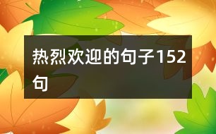 熱烈歡迎的句子152句