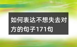 如何表達(dá)不想失去對方的句子171句