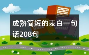 成熟簡短的表白一句話208句