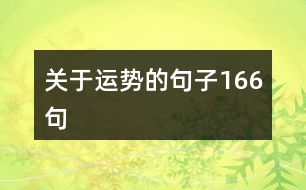 關(guān)于運(yùn)勢的句子166句