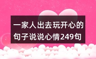 一家人出去玩開心的句子說說心情249句