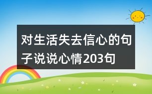 對(duì)生活失去信心的句子說說心情203句