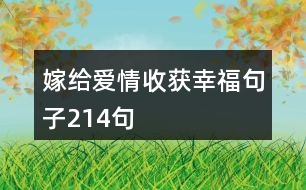 嫁給愛(ài)情收獲幸福句子214句