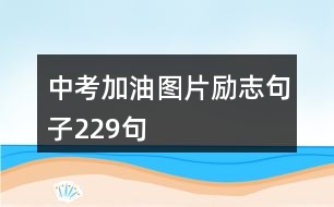 中考加油圖片勵志句子229句