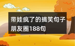 帶娃瘋了的搞笑句子朋友圈188句