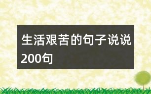 生活艱苦的句子說(shuō)說(shuō)200句