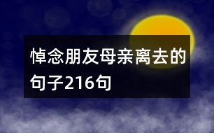 悼念朋友母親離去的句子216句