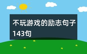 不玩游戲的勵志句子143句