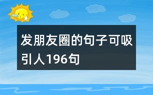 發(fā)朋友圈的句子可吸引人196句