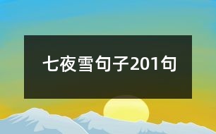 七夜雪句子201句