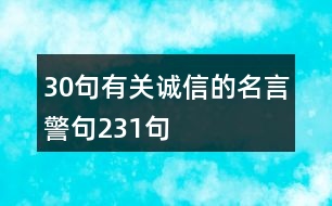 30句有關(guān)誠信的名言警句231句