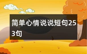 簡單心情說說短句253句