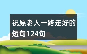 祝愿老人一路走好的短句124句