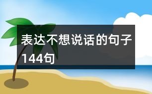 表達(dá)不想說話的句子144句