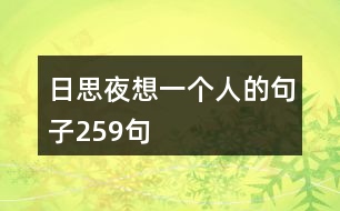 日思夜想一個人的句子259句