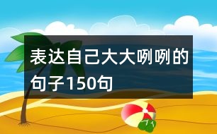 表達自己大大咧咧的句子150句