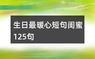 生日最暖心短句閨蜜125句