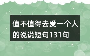 值不值得去愛一個(gè)人的說說短句131句