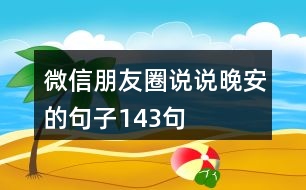 微信朋友圈說(shuō)說(shuō)晚安的句子143句