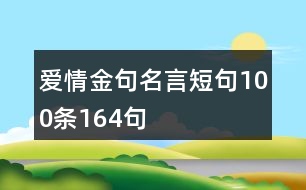 愛情金句名言短句100條164句