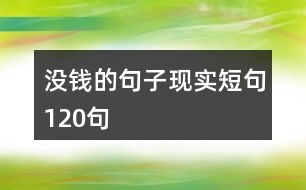 沒錢的句子現(xiàn)實短句120句