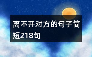 離不開對方的句子簡短218句