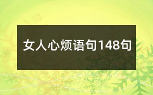 女人心煩語(yǔ)句148句