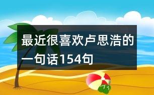 最近很喜歡盧思浩的一句話154句