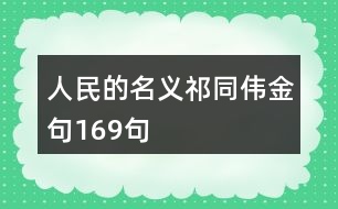 人民的名義祁同偉金句169句