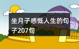 坐月子感慨人生的句子207句