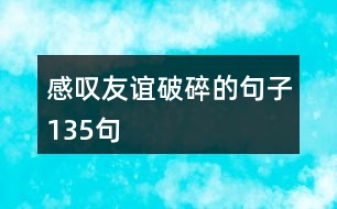 感嘆友誼破碎的句子135句