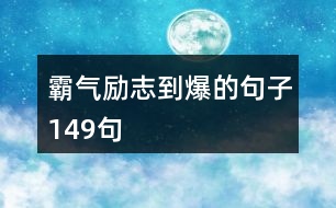 霸氣勵(lì)志到爆的句子149句