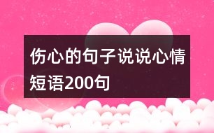 傷心的句子說說心情短語200句