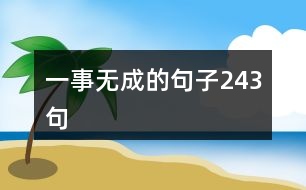 一事無成的句子243句