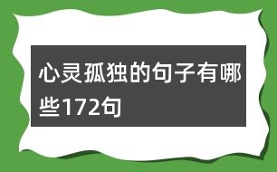 心靈孤獨的句子有哪些172句