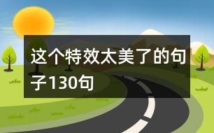 這個特效太美了的句子130句