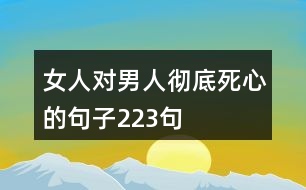 女人對男人徹底死心的句子223句