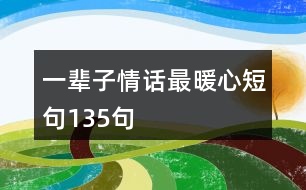 一輩子情話最暖心短句135句