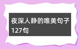 夜深人靜的唯美句子127句