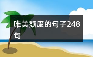 唯美頹廢的句子248句