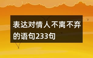 表達對情人不離不棄的語句233句