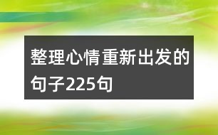 整理心情重新出發(fā)的句子225句