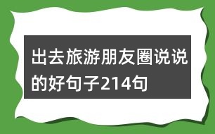 出去旅游朋友圈說說的好句子214句