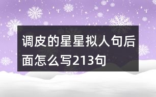 調皮的星星擬人句后面怎么寫213句